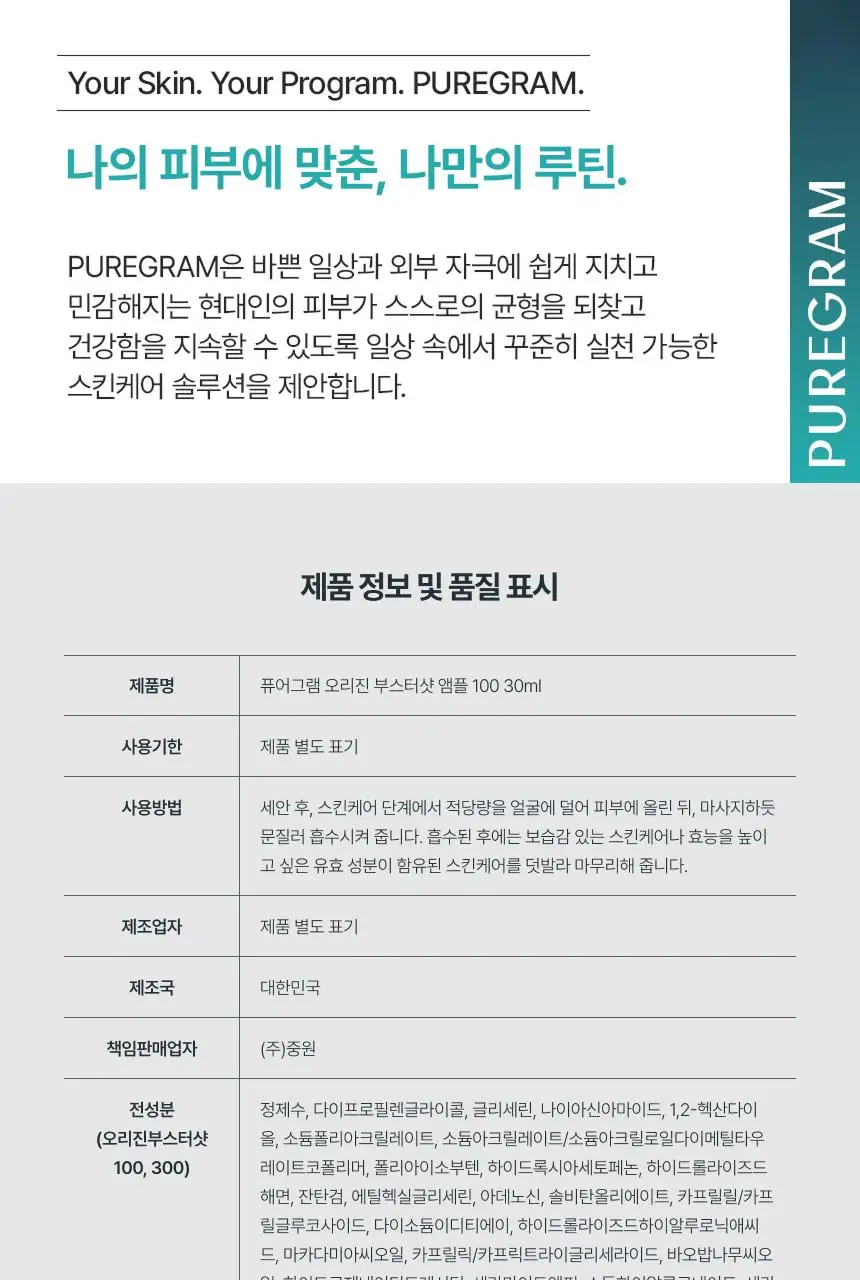 [NEW] 퓨어그램 오리진 부스터샷 100 앰플 30ml 상세페이지 21